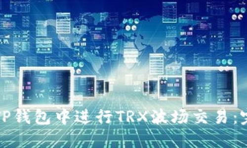 如何在TP钱包中进行TRX波场交易：完整指南