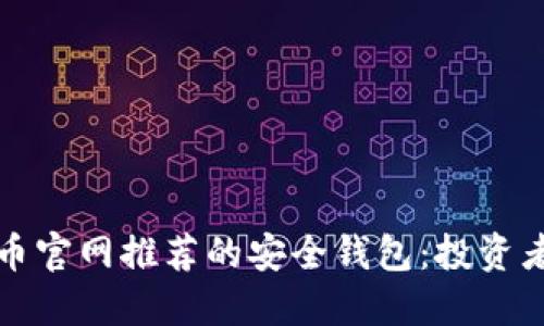 最新比特币官网推荐的安全钱包：投资者必看指南