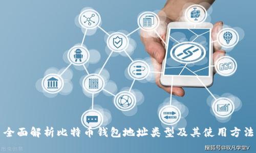 全面解析比特币钱包地址类型及其使用方法