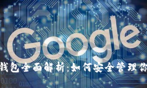 TRX波场IM钱包全面解析：如何安全管理你的数字资产
