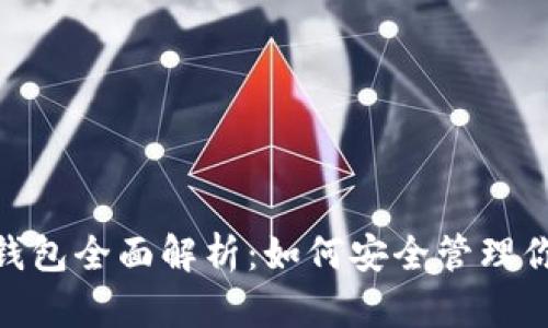 TRX波场IM钱包全面解析：如何安全管理你的数字资产