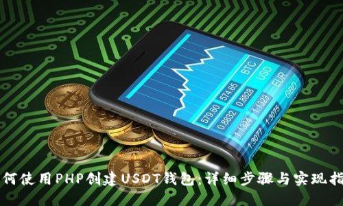 如何使用PHP创建USDT钱包：详细步骤与实现指南