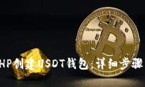 如何使用PHP创建USDT钱包：详细步骤与实现指南