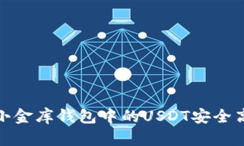 如何将小金库钱包中的USDT安全高效变现