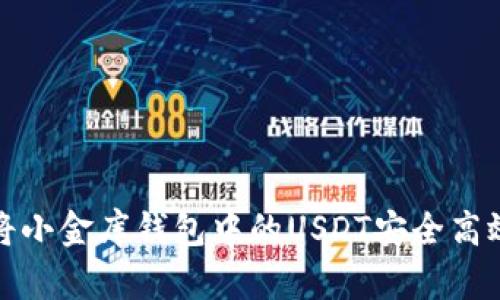 如何将小金库钱包中的USDT安全高效变现