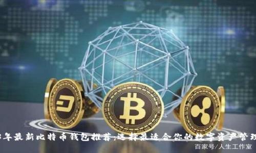 2023年最新比特币钱包推荐：选择最适合你的数字资产管理工具