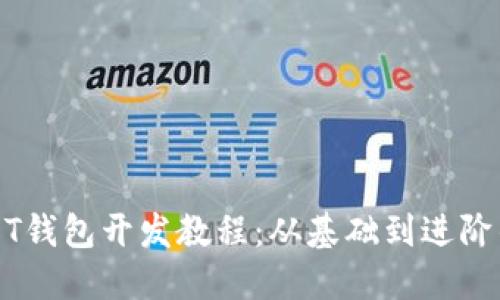 完整的USDT钱包开发教程：从基础到进阶的技术指南