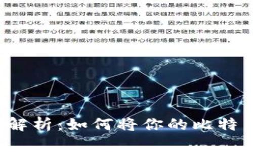 比特币提现全解析：如何将你的比特币转化为现金？