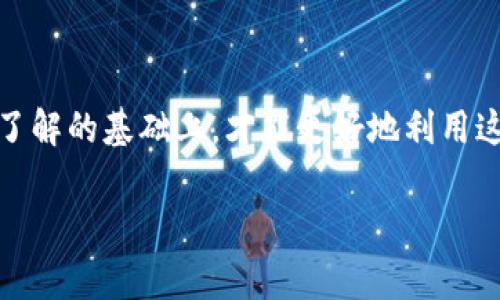 biao ti/biao ti：如何安全地使用众筹以太坊预售钱包提币？最全指南与常见问题解答/biao ti

以太坊, 众筹, 钱包提币, 安全指南/guanjianci

引言
在区块链技术迅速发展的今天，以太坊（Ethereum）作为一种重要的智能合约平台，吸引了大量用户参与。这其中，众筹作为一种资金募集的方式，借助以太坊平台在过去几年中获得了巨大的成功。许多项目通过众筹来募集资金，而以太坊预售钱包则成为了投资者提币和管理资产的重要工具。然而，如何安全高效地使用众筹以太坊预售钱包提币，也成为了许多用户所关注的问题。

众筹以太坊预售钱包的基本概念
众筹以太坊预售钱包通常是指专门为支持以太坊项目而开发的数字钱包。这些钱包允许用户购买以太坊代币（Token），并提供一些附加功能，如一次性提币、多重签名、资产管理等。在众筹活动开始时，用户可以使用以太坊进行代币购买，以此支持项目的发展。

众筹通常用于新项目的启动，例如初创企业或区块链项目通过销售代币来筹集资金。投资者在众筹中获得的代币往往代表了对项目的支持，也可能在未来获得经济收益。因此，了解如何使用以太坊预售钱包提币，对于参与众筹的用户而言至关重要。

选择合适的以太坊预售钱包
在众多以太坊预售钱包中，用户面临着多种选择。一般来说，钱包可以分为两种类型：热钱包（在线钱包）和冷钱包（离线钱包）。热钱包由于便于操作，适合频繁交易的用户，而冷钱包则在安全性上更高，适合存储大量资金的用户。

在选择钱包时，需要考虑几个因素：
ul
    listrong安全性：/strong选择那些具有良好安全评测和口碑的钱包，确保其拥有多重验证、加密存储等安全机制。/li
    listrong用户体验：/strong钱包的界面和操作是否友好，也极大地影响用户的使用体验。/li
    listrong支持的代币：/strong选择能够支持你所投资项目代币的钱包。/li
    listrong社区和支持：/strong一个活跃的社区和良好的客户支持能够帮助用户解决在使用过程中的问题。/li
/ul

众筹以太坊预售钱包的使用步骤
使用以太坊预售钱包提币的整个过程其实是相对简单的，用户只需按照以下步骤进行操作：

ol
    listrong注册钱包：/strong首先，用户需要根据选择的钱包类型，注册一个帐户，并完成相应的身份验证步骤。/li
    listrong充值以太坊：/strong将以太坊充值到该钱包中，可以通过交易所转账或其他方式进行充值。/li
    listrong参与众筹：/strong找到想要支持的众筹项目，按照项目方的要求进行代币购买。/li
    listrong提币操作：/strong在购买成功后，用户可以选择提币到自己的主钱包或其他支持的地址，确保交易的安全。/li
    listrong确认交易：/strong提币后需确认交易状态，可以通过区块链浏览器查看交易记录。/li
/ol

安全性提示与常见风险
在使用众筹以太坊预售钱包提币的过程中，用户需警惕众多潜在的风险，以下是一些重要的安全性提示：

ul
    listrong保护私钥：/strong私钥是资产安全的关键，永远不应与他人分享，最好选择冷钱包保存私钥。/li
    listrong启用双重验证：/strong许多钱包提供双重验证功能，开启后能够增加账户的安全性。/li
    listrong定期监控账户：/strong定期检查账户的交易记录和余额，确保没有未授权的交易发生。/li
    listrong保持软件更新：/strong钱包和设备的软件应保持更新，以避免因漏洞而导致的安全风险。/li
/ul

可能遇到的问题及解决方案
在提币过程中，用户可能会面临各种问题。以下是六个常见问题及其详细解答：

问题一：如何找回丢失的以太坊预售钱包访问权限？
丢失钱包访问权限是许多用户感到困扰的事情。如果用户丢失了钱包的私钥或助记词，找回资金的可能性几乎为零。为了预防这种情况，用户应在设置钱包时保留安全的备份，建议采用以下方法：

ul
    li使用纸质备份，写下私钥或助记词，并妥善保存。/li
    li如可能，可考虑多地址备份，减少单一备份丢失造成的风险。/li
/ul

在丢失访问权限后，用户无法直接找回，通过钱包官方支持的客服可能获取一些帮助，但可行性不高。在未来，强烈建议用户在账户设置时实施备份和安全措施。

问题二：如何检查我的提币交易是否成功？
检查提币交易的成功与否可通过区块链浏览器进行。用户只需要获取交易ID（TxID）并在相应的区块链浏览器中查询。以下是具体的步骤：

ol
    li访问如EtherScan等区块链浏览器。/li
    li输入你的交易ID。/li
    li查看交易状态，确认是否为“成功”状态。/li
/ol

此外，在钱包中查看资产的变动也能判断交易是否成功。如果交易成功，通过区块链浏览器能看到相应变化。

问题三：遭遇诈骗该如何处理？
在数字货币领域，由于其匿名性和无法逆转的特性，诈骗事件频发。若不幸遇到诈骗，用户可以采取的措施包括：

ul
    li立即停止与诈骗者的任何联系，并收集所有相关证据，包括聊天记录、交易记录等。/li
    li如使用特定交易平台，及时向平台举报，若对方账户尚未被调用，对方可能被暂时冻结。/li
    li尝试联系执法部门并报告事件，提供详细证据，尽可能寻求专业帮助。/li
/ul

尽管追回资金的希望渺茫，但提供的信息将有助于未来打击相似诈骗。

问题四：钱包提币的手续费如何计算？
在提币过程中，大多数钱包会收取一定的手续费，通常由两个部分组成：交易费用和网络费用。

ul
    listrong交易费用：/strong这是钱包收取的费用，通常较固定。/li
    listrong网络费用：/strong这是在网络中进行交易所需的费用，受网络繁忙程度影响，可能有波动。/li
/ul

在提币前，用户应仔细确认总手续费费用，以免影响最终的提币金额。

问题五：我的提币是否有限制？
不同的众筹以太坊预售钱包和项目会设置提币限制，例如最低提币金额、每日提币次数限制等。在进行提币前，请务必阅读相关的条款和条件。一般来说，用户在提币时要达到规定的金额，且不能在短时间内频繁提币，否则可能导致账户被临时冻结。

如不确定自己的账号是否有提币限制，可通过钱包的客户支持进行咨询。

问题六：如何避免众筹项目中的投资风险？
投资于任何众筹项目均存在一定风险。要降低风险，用户在参与众筹时需注意以下几点：

ul
    li充分调研项目背景及团队，查看其是否有良好的口碑和真实的运作纪录。/li
    li了解项目使用的技术是否可行，查看其白皮书是否清晰、透明。/li
    li注意项目的法律合规性，确保其在法律框架内运营。/li
    li分散投资，将资金分散到多个项目上，降低单一项目失败的风险。/li
/ul

结论
总的来说，众筹以太坊预售钱包提币虽然过程简单，但用心安全使用至关重要。用户要时刻保持警惕，采取必要的安全措施，以避免资产损失。只有在对钱包及投资项目有清晰了解的基础上，才能更好地利用这一新兴的技术，获得合理的投资回报。

希望本文能对用户在参与众筹和使用以太坊预售钱包时提供一些实用的参考和帮助。