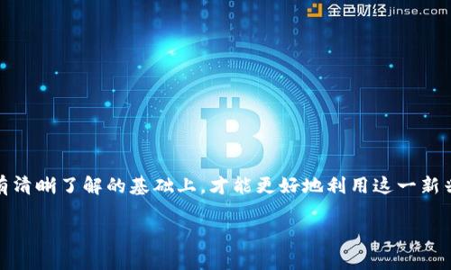 biao ti/biao ti：如何安全地使用众筹以太坊预售钱包提币？最全指南与常见问题解答/biao ti

以太坊, 众筹, 钱包提币, 安全指南/guanjianci

引言
在区块链技术迅速发展的今天，以太坊（Ethereum）作为一种重要的智能合约平台，吸引了大量用户参与。这其中，众筹作为一种资金募集的方式，借助以太坊平台在过去几年中获得了巨大的成功。许多项目通过众筹来募集资金，而以太坊预售钱包则成为了投资者提币和管理资产的重要工具。然而，如何安全高效地使用众筹以太坊预售钱包提币，也成为了许多用户所关注的问题。

众筹以太坊预售钱包的基本概念
众筹以太坊预售钱包通常是指专门为支持以太坊项目而开发的数字钱包。这些钱包允许用户购买以太坊代币（Token），并提供一些附加功能，如一次性提币、多重签名、资产管理等。在众筹活动开始时，用户可以使用以太坊进行代币购买，以此支持项目的发展。

众筹通常用于新项目的启动，例如初创企业或区块链项目通过销售代币来筹集资金。投资者在众筹中获得的代币往往代表了对项目的支持，也可能在未来获得经济收益。因此，了解如何使用以太坊预售钱包提币，对于参与众筹的用户而言至关重要。

选择合适的以太坊预售钱包
在众多以太坊预售钱包中，用户面临着多种选择。一般来说，钱包可以分为两种类型：热钱包（在线钱包）和冷钱包（离线钱包）。热钱包由于便于操作，适合频繁交易的用户，而冷钱包则在安全性上更高，适合存储大量资金的用户。

在选择钱包时，需要考虑几个因素：
ul
    listrong安全性：/strong选择那些具有良好安全评测和口碑的钱包，确保其拥有多重验证、加密存储等安全机制。/li
    listrong用户体验：/strong钱包的界面和操作是否友好，也极大地影响用户的使用体验。/li
    listrong支持的代币：/strong选择能够支持你所投资项目代币的钱包。/li
    listrong社区和支持：/strong一个活跃的社区和良好的客户支持能够帮助用户解决在使用过程中的问题。/li
/ul

众筹以太坊预售钱包的使用步骤
使用以太坊预售钱包提币的整个过程其实是相对简单的，用户只需按照以下步骤进行操作：

ol
    listrong注册钱包：/strong首先，用户需要根据选择的钱包类型，注册一个帐户，并完成相应的身份验证步骤。/li
    listrong充值以太坊：/strong将以太坊充值到该钱包中，可以通过交易所转账或其他方式进行充值。/li
    listrong参与众筹：/strong找到想要支持的众筹项目，按照项目方的要求进行代币购买。/li
    listrong提币操作：/strong在购买成功后，用户可以选择提币到自己的主钱包或其他支持的地址，确保交易的安全。/li
    listrong确认交易：/strong提币后需确认交易状态，可以通过区块链浏览器查看交易记录。/li
/ol

安全性提示与常见风险
在使用众筹以太坊预售钱包提币的过程中，用户需警惕众多潜在的风险，以下是一些重要的安全性提示：

ul
    listrong保护私钥：/strong私钥是资产安全的关键，永远不应与他人分享，最好选择冷钱包保存私钥。/li
    listrong启用双重验证：/strong许多钱包提供双重验证功能，开启后能够增加账户的安全性。/li
    listrong定期监控账户：/strong定期检查账户的交易记录和余额，确保没有未授权的交易发生。/li
    listrong保持软件更新：/strong钱包和设备的软件应保持更新，以避免因漏洞而导致的安全风险。/li
/ul

可能遇到的问题及解决方案
在提币过程中，用户可能会面临各种问题。以下是六个常见问题及其详细解答：

问题一：如何找回丢失的以太坊预售钱包访问权限？
丢失钱包访问权限是许多用户感到困扰的事情。如果用户丢失了钱包的私钥或助记词，找回资金的可能性几乎为零。为了预防这种情况，用户应在设置钱包时保留安全的备份，建议采用以下方法：

ul
    li使用纸质备份，写下私钥或助记词，并妥善保存。/li
    li如可能，可考虑多地址备份，减少单一备份丢失造成的风险。/li
/ul

在丢失访问权限后，用户无法直接找回，通过钱包官方支持的客服可能获取一些帮助，但可行性不高。在未来，强烈建议用户在账户设置时实施备份和安全措施。

问题二：如何检查我的提币交易是否成功？
检查提币交易的成功与否可通过区块链浏览器进行。用户只需要获取交易ID（TxID）并在相应的区块链浏览器中查询。以下是具体的步骤：

ol
    li访问如EtherScan等区块链浏览器。/li
    li输入你的交易ID。/li
    li查看交易状态，确认是否为“成功”状态。/li
/ol

此外，在钱包中查看资产的变动也能判断交易是否成功。如果交易成功，通过区块链浏览器能看到相应变化。

问题三：遭遇诈骗该如何处理？
在数字货币领域，由于其匿名性和无法逆转的特性，诈骗事件频发。若不幸遇到诈骗，用户可以采取的措施包括：

ul
    li立即停止与诈骗者的任何联系，并收集所有相关证据，包括聊天记录、交易记录等。/li
    li如使用特定交易平台，及时向平台举报，若对方账户尚未被调用，对方可能被暂时冻结。/li
    li尝试联系执法部门并报告事件，提供详细证据，尽可能寻求专业帮助。/li
/ul

尽管追回资金的希望渺茫，但提供的信息将有助于未来打击相似诈骗。

问题四：钱包提币的手续费如何计算？
在提币过程中，大多数钱包会收取一定的手续费，通常由两个部分组成：交易费用和网络费用。

ul
    listrong交易费用：/strong这是钱包收取的费用，通常较固定。/li
    listrong网络费用：/strong这是在网络中进行交易所需的费用，受网络繁忙程度影响，可能有波动。/li
/ul

在提币前，用户应仔细确认总手续费费用，以免影响最终的提币金额。

问题五：我的提币是否有限制？
不同的众筹以太坊预售钱包和项目会设置提币限制，例如最低提币金额、每日提币次数限制等。在进行提币前，请务必阅读相关的条款和条件。一般来说，用户在提币时要达到规定的金额，且不能在短时间内频繁提币，否则可能导致账户被临时冻结。

如不确定自己的账号是否有提币限制，可通过钱包的客户支持进行咨询。

问题六：如何避免众筹项目中的投资风险？
投资于任何众筹项目均存在一定风险。要降低风险，用户在参与众筹时需注意以下几点：

ul
    li充分调研项目背景及团队，查看其是否有良好的口碑和真实的运作纪录。/li
    li了解项目使用的技术是否可行，查看其白皮书是否清晰、透明。/li
    li注意项目的法律合规性，确保其在法律框架内运营。/li
    li分散投资，将资金分散到多个项目上，降低单一项目失败的风险。/li
/ul

结论
总的来说，众筹以太坊预售钱包提币虽然过程简单，但用心安全使用至关重要。用户要时刻保持警惕，采取必要的安全措施，以避免资产损失。只有在对钱包及投资项目有清晰了解的基础上，才能更好地利用这一新兴的技术，获得合理的投资回报。

希望本文能对用户在参与众筹和使用以太坊预售钱包时提供一些实用的参考和帮助。