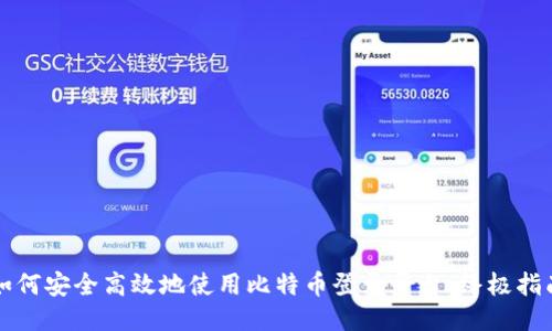 如何安全高效地使用比特币登录平台：终极指南