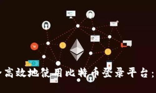如何安全高效地使用比特币登录平台：终极指南