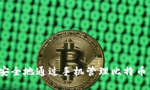 如何安全地通过手机管理比特币钱包？