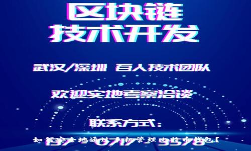 如何安全地通过手机管理比特币钱包？