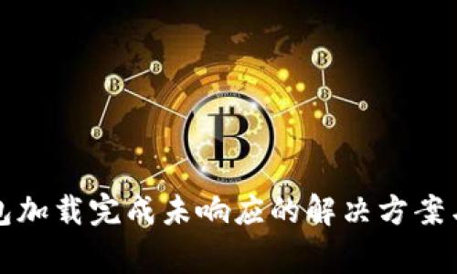 比特币钱包加载完成未响应的解决方案与常见问题