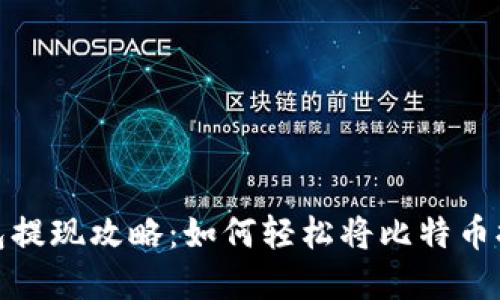 比特币钱包提现攻略：如何轻松将比特币提取为现金
