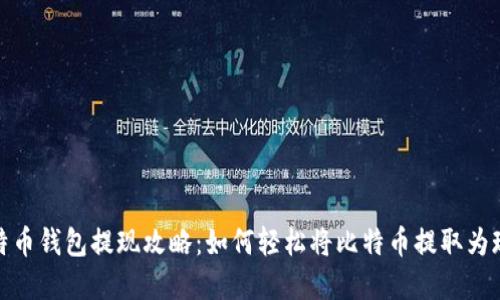 比特币钱包提现攻略：如何轻松将比特币提取为现金