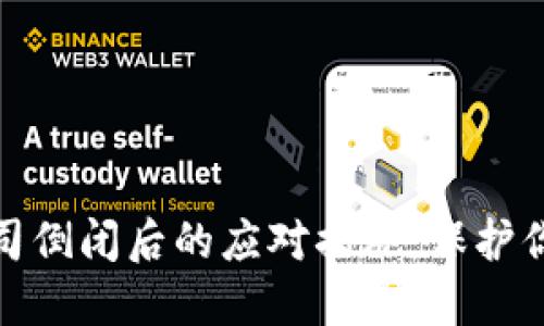 硬件钱包公司倒闭后的应对措施：保护你的数字资产