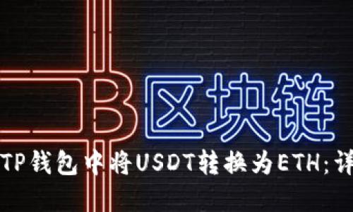 如何在TP钱包中将USDT转换为ETH：详细指南
