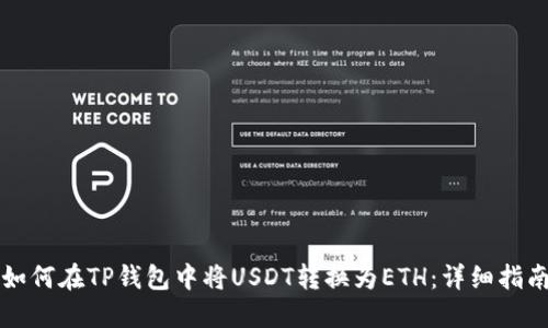 如何在TP钱包中将USDT转换为ETH：详细指南