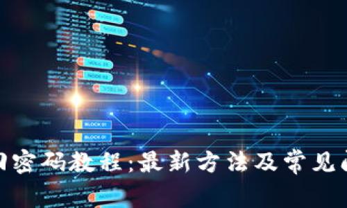 Pi币找回密码教程：最新方法及常见问题解析