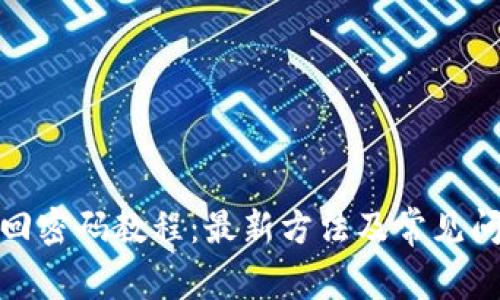 Pi币找回密码教程：最新方法及常见问题解析