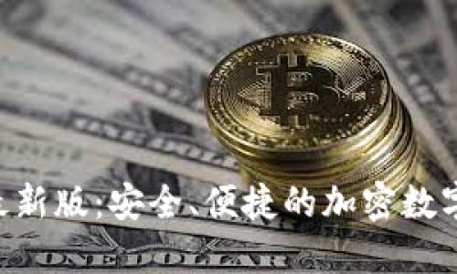波币钱包APP最新版：安全、便捷的加密数字资产管理工具