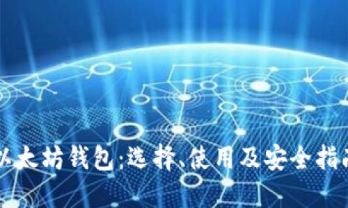 以太坊钱包：选择、使用及安全指南