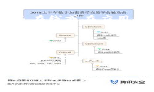    如何将比特币安全地存入钱包？  / 
 guanjianci  比特币, 数字钱包, 加密货币, 安全存储  /guanjianci 

比特币（Bitcoin）是世界上第一个去中心化的数字货币，自2009年问世以来，通过区块链技术实现了安全的交易和存储。随着比特币的普及，越来越多的人希望将其存入数字钱包，以便安全地管理和交易这项资产。本文将详细介绍如何将比特币安全地存入钱包，并解答一些相关问题，帮助您更好地理解这一过程。

一、什么是比特币钱包？

比特币钱包是一个用于存储和管理比特币和其他加密货币的工具。与传统钱包的不同，数字钱包不存储实际的比特币，而是存储与这些比特币相关的私钥。私钥是一串复杂的数字，它们在区块链中用于确认您的拥有权和交易。

比特币钱包可以通过多种形式提供服务，包括：

ul
li软件钱包：可以安装在计算机或移动设备上的应用程序，如 Exodus、Electrum 等。/li
li硬件钱包：专用的物理设备，如 Ledger 和 Trezor，提供更高的安全性。/li
li在线钱包：托管在云端的服务，用户可以通过浏览器访问，如 Coinbase 和 Binance。/li
li纸质钱包：将私钥和公钥手写或打印在纸张上，适合长期冷存储。/li
/ul

二、如何选择合适的比特币钱包？

选择比特币钱包时，有几个重要的因素需要考虑：

ul
listrong安全性：/strong安全性是选择钱包的首要考虑因素，最好选择提供多重身份验证和冷存储选项的钱包。/li
listrong存取便捷性：/strong根据您的需求选择不同类型的钱包，想要频繁交易可以选择软件或在线钱包，而长期存储则应选择硬件或纸质钱包。/li
listrong用户体验：/strong用户界面应简洁友好，操作简单易懂。可以查阅他人的评价和评分。/li
listrong支持的币种：/strong确认钱包支持多种加密货币，尤其是您计划存储的货币。/li
/ul

三、如何将比特币存入钱包？

将比特币存入钱包可以分为几个步骤：

h41. 创建钱包/h4

如果您尚未拥有钱包，首先需要选择适合的比特币钱包并下载或购买。以软件钱包为例，您可以从官方网站下载并安装应用，创建新账户，并备份您的恢复短语，以防丢失访问权限。

h42. 获取钱包地址/h4

一旦您的钱包创建成功，您将获得一个比特币地址，通常是以“1”、