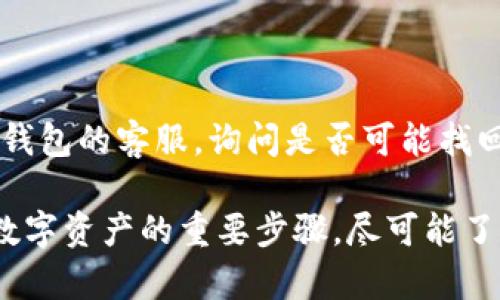    如何将比特币安全地存入钱包？  / 
 guanjianci  比特币, 数字钱包, 加密货币, 安全存储  /guanjianci 

比特币（Bitcoin）是世界上第一个去中心化的数字货币，自2009年问世以来，通过区块链技术实现了安全的交易和存储。随着比特币的普及，越来越多的人希望将其存入数字钱包，以便安全地管理和交易这项资产。本文将详细介绍如何将比特币安全地存入钱包，并解答一些相关问题，帮助您更好地理解这一过程。

一、什么是比特币钱包？

比特币钱包是一个用于存储和管理比特币和其他加密货币的工具。与传统钱包的不同，数字钱包不存储实际的比特币，而是存储与这些比特币相关的私钥。私钥是一串复杂的数字，它们在区块链中用于确认您的拥有权和交易。

比特币钱包可以通过多种形式提供服务，包括：

ul
li软件钱包：可以安装在计算机或移动设备上的应用程序，如 Exodus、Electrum 等。/li
li硬件钱包：专用的物理设备，如 Ledger 和 Trezor，提供更高的安全性。/li
li在线钱包：托管在云端的服务，用户可以通过浏览器访问，如 Coinbase 和 Binance。/li
li纸质钱包：将私钥和公钥手写或打印在纸张上，适合长期冷存储。/li
/ul

二、如何选择合适的比特币钱包？

选择比特币钱包时，有几个重要的因素需要考虑：

ul
listrong安全性：/strong安全性是选择钱包的首要考虑因素，最好选择提供多重身份验证和冷存储选项的钱包。/li
listrong存取便捷性：/strong根据您的需求选择不同类型的钱包，想要频繁交易可以选择软件或在线钱包，而长期存储则应选择硬件或纸质钱包。/li
listrong用户体验：/strong用户界面应简洁友好，操作简单易懂。可以查阅他人的评价和评分。/li
listrong支持的币种：/strong确认钱包支持多种加密货币，尤其是您计划存储的货币。/li
/ul

三、如何将比特币存入钱包？

将比特币存入钱包可以分为几个步骤：

h41. 创建钱包/h4

如果您尚未拥有钱包，首先需要选择适合的比特币钱包并下载或购买。以软件钱包为例，您可以从官方网站下载并安装应用，创建新账户，并备份您的恢复短语，以防丢失访问权限。

h42. 获取钱包地址/h4

一旦您的钱包创建成功，您将获得一个比特币地址，通常是以“1”、