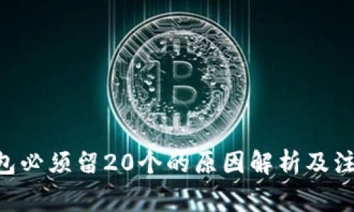 XRP钱包必须留20个的原因解析及注意事项
