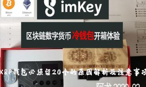 XRP钱包必须留20个的原因解析及注意事项