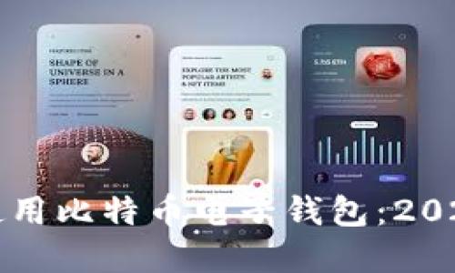 如何选择和使用比特币电子钱包：2023年最新指南