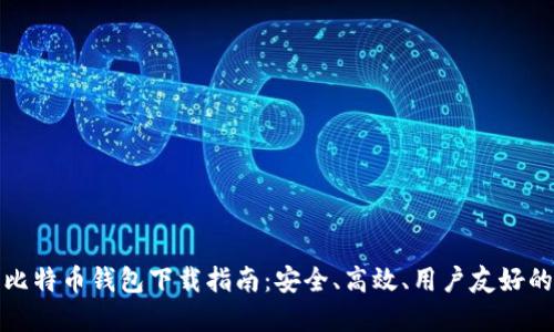 闪电比特币钱包下载指南：安全、高效、用户友好的选择
