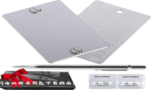 闪电比特币钱包下载指南：安全、高效、用户友好的选择