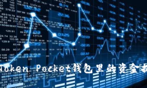 如何安全地将Token Pocket钱包里的资金提取到其他账户