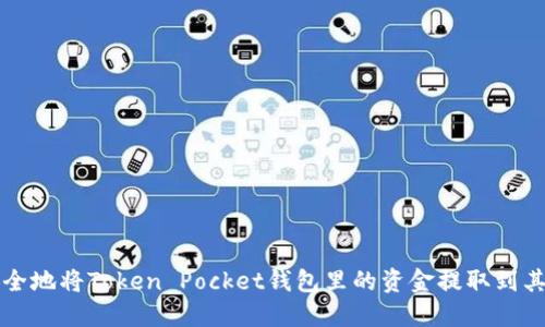 如何安全地将Token Pocket钱包里的资金提取到其他账户