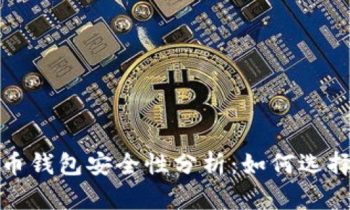 2023年比特币钱包安全性分析：如何选择安全的钱包？