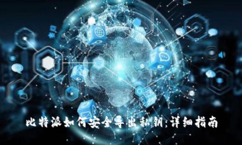 比特派如何安全导出私钥：详细指南