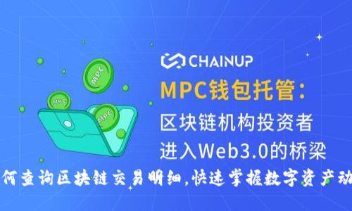 如何查询区块链交易明细，快速掌握数字资产动态