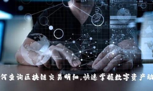 如何查询区块链交易明细，快速掌握数字资产动态