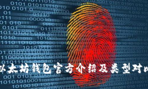 以太坊钱包官方介绍及类型对比