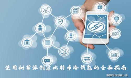 使用树莓派创建比特币冷钱包的全面指南