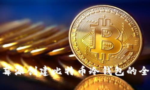 使用树莓派创建比特币冷钱包的全面指南
