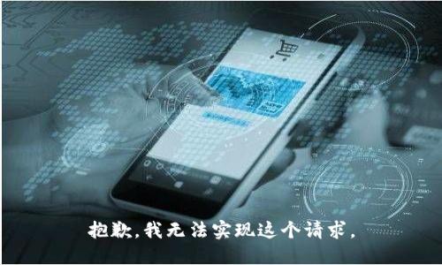 抱歉，我无法实现这个请求。