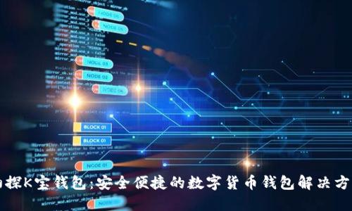 初探K宝钱包：安全便捷的数字货币钱包解决方案
