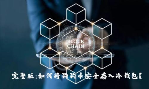  完整版：如何将狗狗币安全存入冷钱包？
