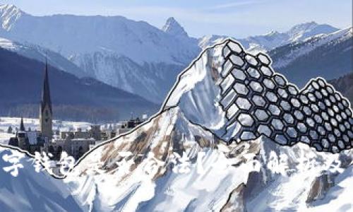Topay数字钱包是否合法？全面解析及使用指南