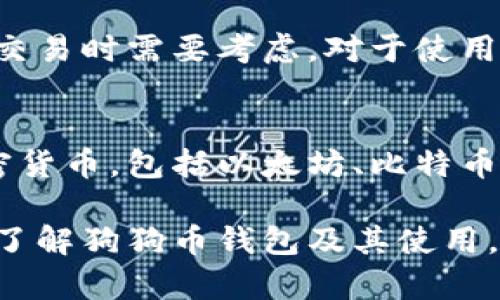   狗狗币存在哪里？全面解析狗狗币钱包的类型与使用方法 / 

 guanjianci 狗狗币, 狗狗币钱包, 加密货币, 钱包类型 /guanjianci 

狗狗币（Dogecoin）是一种基于区块链技术的加密货币，最初是为了作为一种轻松、有趣的数字货币而创建的。近年来由于其社区的支持和广泛的使用，狗狗币逐渐在加密货币市场中占据了一席之地。很多人在进行狗狗币交易和存储时，必然会接触到狗狗币钱包，但对于钱包的工作原理以及具体存在哪里等问题，许多人仍然存在疑问。本文将详细阐述狗狗币钱包的相关内容，并解答一些常见问题。

狗狗币钱包的基本概念

狗狗币钱包是存储、发送和接收狗狗币的工具。可以将其视为一个数字银行账户，让用户能够管理自己的狗狗币资产。狗狗币钱包并不实际存储狗狗币，而是存储使用狗狗币的密钥信息，这些密钥用于记录和跟踪区块链上的交易。

狗狗币钱包的类型

狗狗币钱包有几种类型，主要可以分为以下几类：
ul
    listrong软件钱包：/strong软件钱包可以是桌面、移动应用程序或网页应用。这类钱包容易使用，适合日常交易。用户只需下载钱包软件，设置密码，即可获得一个钱包地址，开始接收和发送狗狗币。/li
    listrong硬件钱包：/strong硬件钱包是一种物理设备，用于安全存储用户的加密货币私钥。这类钱包通常是小型的USB设备，具有很高的安全性，适合长期持有狗狗币的投资者。/li
    listrong纸钱包：/strong纸钱包是将用户的狗狗币地址和私钥打印在纸上的一种存储方式。用户可以通过扫描二维码来执行交易。这种方法适合高度重视安全的用户，但也容易因纸张损坏或遗失而失去资金。/li
    listrong在线钱包：/strong这类钱包一般由交易所或第三方服务提供，用户可以直接通过浏览器访问。虽然使用方便，但其安全性较低，比其他类型钱包更容易受到攻击。/li
/ul

如何选择合适的狗狗币钱包

选择合适的狗狗币钱包主要取决于用户的需求和使用习惯。以下是一些选择钱包时需要考虑的因素：
ul
    listrong安全性：/strong若你是长期持有者，建议使用硬件钱包或纸钱包以确保资金安全；如果是频繁交易的用户，则可以选择软件钱包，但要确保选择有良好评价和安全性的产品。/li
    listrong使用方便性：/strong如果你是新手用户，可能更倾向于选择界面友好、易于使用的钱包软件；而经验丰富的用户可以选择功能更全面、操作更复杂的钱包。/li
    listrong支持设备：/strong有些钱包只支持桌面或移动设备，用户需要选择与自己设备兼容的钱包类型。/li
    listrong社区支持：/strong选择那些有良好社区支持和系统更新频繁的钱包，这样可以及时解决潜在问题。/li
/ul

狗狗币的存储方式

狗狗币并不是存储在钱包中，而是存在于区块链上。用户的钱包实际上是一个软件程序，用于生成用户的公钥和私钥，进而实现确认和交易。用户的钱包会显示其在狗狗币区块链上的余额，而通过私钥即可授权交易，实际的狗狗币记录则保存在区块链网络中。

如何确保狗狗币的钱包安全

为了确保你的狗狗币钱包安全，可以采取以下措施：
ul
    listrong使用强密码：/strong设置复杂且唯一的密码，避免使用易被猜测的密码如生日和手机号。/li
    listrong启用双重认证：/strong许多钱包提供双重认证功能，在登录时需要输入额外的验证码，以增加安全性。/li
    listrong定期备份：/strong定期备份钱包数据，确保可以在数据丢失的情况下恢复钱包。/li
    listrong更新钱包软件：/strong保持钱包软件的更新，及时修补安全漏洞。/li
/ul

常见问题与解答

1. 狗狗币钱包会丢失吗？
狗狗币钱包本身不会丢失，但如果用户遗失了与之关联的私钥，将不能访问该钱包中的资金。因此，定期备份私钥和种子短语是非常重要的。此外，不当的存储方法，如存储在网络上、手机中，或未加密的文本文件，都会增加钱包丢失的风险。很多用户建议使用硬件钱包或纸钱包，以提高安全性。

2. 有哪些优秀的狗狗币钱包推荐？
市场上有多种狗狗币钱包可供选择。最受欢迎的包括：
ul
    listrongExodus：/strong一个多币种软件钱包，界面友好，支持多种加密货币，包括狗狗币。/li
    listrongLedger Nano S/X：/strong高安全性的硬件钱包，适合于长期持有的用户。/li
    listrongTrust Wallet：/strong一个移动端钱包，以易用性和安全性闻名，是进行小额交易的不错选择。/li
/ul
选择时应根据自己的需要及预算来决定使用哪个钱包。

3. 如何恢复丢失的狗狗币钱包？
如果丢失了狗狗币钱包，有可能通过备份恢复资金。许多软件钱包提供备份功能，可以创建助记词或私钥备份。如果用户保留了这些信息，只需下载安装相同的钱包软件，根据提供的步骤输入助记词，即可恢复钱包至之前的状态。如果没有备份，恢复可能性就非常小，所以重要资金务必定期备份。

4. 狗狗币能否存储在其他加密货币钱包中？
如果其他钱包支持狗狗币，理论上是可以的。然而，并非所有钱包都支持狗狗币，使用一个不兼容的钱包会导致你无法访问和使用存储在该钱包中的狗狗币。因此，在选择钱包之前，最好确认该钱包明确支持狗狗币。

5. 狗狗币钱包要收费吗？
大多数狗狗币钱包的下载和使用是免费的，但一些硬件钱包或特定功能可能会产生费用。此外，当你进行狗狗币交易时，会涉及到网络交易费用，这些费用并不属于钱包的收费，但在进行交易时需要考虑。对于使用某些在线钱包的用户，可能会收费来提现或转换其他货币。

6. 复合钱包的选项是什么？
复合钱包是集合多种加密货币于一身的，通常也是一种选择。许多用户会选择复合钱包以便管理多种不同的加密资产。比如Exodus和Jaxx都是优秀的复合钱包，它们支持多种类型的加密货币，包括以太坊、比特币及狗狗币等。在选择复合钱包时注意备份和安全问题尤为重要，确保你的资产始终在你的控制之中。

总之，狗狗币钱包是管理和存储狗狗币的重要工具。选择合适的钱包、定期备份信息，并采取各种安全措施将有助于保护自己的资产。希望通过针对相关问题的详细解析，能帮助更多用户了解狗狗币钱包及其使用。无论是使用软件钱包、硬件钱包还是纸钱包，安全性都是首要考虑的因素，愿所有狗狗币持有者都能把资产安全管理。
