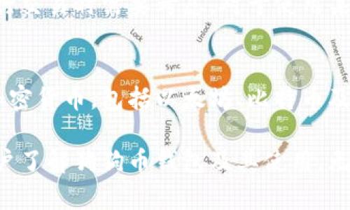   狗狗币存在哪里？全面解析狗狗币钱包的类型与使用方法 / 

 guanjianci 狗狗币, 狗狗币钱包, 加密货币, 钱包类型 /guanjianci 

狗狗币（Dogecoin）是一种基于区块链技术的加密货币，最初是为了作为一种轻松、有趣的数字货币而创建的。近年来由于其社区的支持和广泛的使用，狗狗币逐渐在加密货币市场中占据了一席之地。很多人在进行狗狗币交易和存储时，必然会接触到狗狗币钱包，但对于钱包的工作原理以及具体存在哪里等问题，许多人仍然存在疑问。本文将详细阐述狗狗币钱包的相关内容，并解答一些常见问题。

狗狗币钱包的基本概念

狗狗币钱包是存储、发送和接收狗狗币的工具。可以将其视为一个数字银行账户，让用户能够管理自己的狗狗币资产。狗狗币钱包并不实际存储狗狗币，而是存储使用狗狗币的密钥信息，这些密钥用于记录和跟踪区块链上的交易。

狗狗币钱包的类型

狗狗币钱包有几种类型，主要可以分为以下几类：
ul
    listrong软件钱包：/strong软件钱包可以是桌面、移动应用程序或网页应用。这类钱包容易使用，适合日常交易。用户只需下载钱包软件，设置密码，即可获得一个钱包地址，开始接收和发送狗狗币。/li
    listrong硬件钱包：/strong硬件钱包是一种物理设备，用于安全存储用户的加密货币私钥。这类钱包通常是小型的USB设备，具有很高的安全性，适合长期持有狗狗币的投资者。/li
    listrong纸钱包：/strong纸钱包是将用户的狗狗币地址和私钥打印在纸上的一种存储方式。用户可以通过扫描二维码来执行交易。这种方法适合高度重视安全的用户，但也容易因纸张损坏或遗失而失去资金。/li
    listrong在线钱包：/strong这类钱包一般由交易所或第三方服务提供，用户可以直接通过浏览器访问。虽然使用方便，但其安全性较低，比其他类型钱包更容易受到攻击。/li
/ul

如何选择合适的狗狗币钱包

选择合适的狗狗币钱包主要取决于用户的需求和使用习惯。以下是一些选择钱包时需要考虑的因素：
ul
    listrong安全性：/strong若你是长期持有者，建议使用硬件钱包或纸钱包以确保资金安全；如果是频繁交易的用户，则可以选择软件钱包，但要确保选择有良好评价和安全性的产品。/li
    listrong使用方便性：/strong如果你是新手用户，可能更倾向于选择界面友好、易于使用的钱包软件；而经验丰富的用户可以选择功能更全面、操作更复杂的钱包。/li
    listrong支持设备：/strong有些钱包只支持桌面或移动设备，用户需要选择与自己设备兼容的钱包类型。/li
    listrong社区支持：/strong选择那些有良好社区支持和系统更新频繁的钱包，这样可以及时解决潜在问题。/li
/ul

狗狗币的存储方式

狗狗币并不是存储在钱包中，而是存在于区块链上。用户的钱包实际上是一个软件程序，用于生成用户的公钥和私钥，进而实现确认和交易。用户的钱包会显示其在狗狗币区块链上的余额，而通过私钥即可授权交易，实际的狗狗币记录则保存在区块链网络中。

如何确保狗狗币的钱包安全

为了确保你的狗狗币钱包安全，可以采取以下措施：
ul
    listrong使用强密码：/strong设置复杂且唯一的密码，避免使用易被猜测的密码如生日和手机号。/li
    listrong启用双重认证：/strong许多钱包提供双重认证功能，在登录时需要输入额外的验证码，以增加安全性。/li
    listrong定期备份：/strong定期备份钱包数据，确保可以在数据丢失的情况下恢复钱包。/li
    listrong更新钱包软件：/strong保持钱包软件的更新，及时修补安全漏洞。/li
/ul

常见问题与解答

1. 狗狗币钱包会丢失吗？
狗狗币钱包本身不会丢失，但如果用户遗失了与之关联的私钥，将不能访问该钱包中的资金。因此，定期备份私钥和种子短语是非常重要的。此外，不当的存储方法，如存储在网络上、手机中，或未加密的文本文件，都会增加钱包丢失的风险。很多用户建议使用硬件钱包或纸钱包，以提高安全性。

2. 有哪些优秀的狗狗币钱包推荐？
市场上有多种狗狗币钱包可供选择。最受欢迎的包括：
ul
    listrongExodus：/strong一个多币种软件钱包，界面友好，支持多种加密货币，包括狗狗币。/li
    listrongLedger Nano S/X：/strong高安全性的硬件钱包，适合于长期持有的用户。/li
    listrongTrust Wallet：/strong一个移动端钱包，以易用性和安全性闻名，是进行小额交易的不错选择。/li
/ul
选择时应根据自己的需要及预算来决定使用哪个钱包。

3. 如何恢复丢失的狗狗币钱包？
如果丢失了狗狗币钱包，有可能通过备份恢复资金。许多软件钱包提供备份功能，可以创建助记词或私钥备份。如果用户保留了这些信息，只需下载安装相同的钱包软件，根据提供的步骤输入助记词，即可恢复钱包至之前的状态。如果没有备份，恢复可能性就非常小，所以重要资金务必定期备份。

4. 狗狗币能否存储在其他加密货币钱包中？
如果其他钱包支持狗狗币，理论上是可以的。然而，并非所有钱包都支持狗狗币，使用一个不兼容的钱包会导致你无法访问和使用存储在该钱包中的狗狗币。因此，在选择钱包之前，最好确认该钱包明确支持狗狗币。

5. 狗狗币钱包要收费吗？
大多数狗狗币钱包的下载和使用是免费的，但一些硬件钱包或特定功能可能会产生费用。此外，当你进行狗狗币交易时，会涉及到网络交易费用，这些费用并不属于钱包的收费，但在进行交易时需要考虑。对于使用某些在线钱包的用户，可能会收费来提现或转换其他货币。

6. 复合钱包的选项是什么？
复合钱包是集合多种加密货币于一身的，通常也是一种选择。许多用户会选择复合钱包以便管理多种不同的加密资产。比如Exodus和Jaxx都是优秀的复合钱包，它们支持多种类型的加密货币，包括以太坊、比特币及狗狗币等。在选择复合钱包时注意备份和安全问题尤为重要，确保你的资产始终在你的控制之中。

总之，狗狗币钱包是管理和存储狗狗币的重要工具。选择合适的钱包、定期备份信息，并采取各种安全措施将有助于保护自己的资产。希望通过针对相关问题的详细解析，能帮助更多用户了解狗狗币钱包及其使用。无论是使用软件钱包、硬件钱包还是纸钱包，安全性都是首要考虑的因素，愿所有狗狗币持有者都能把资产安全管理。